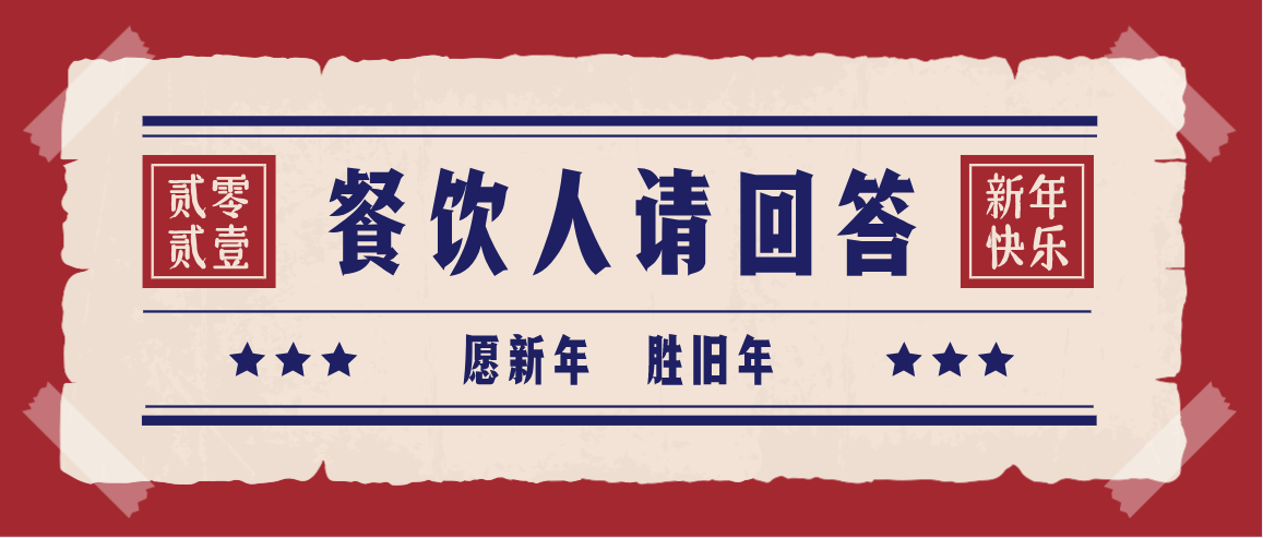 
熊猫星厨和30位餐饮老板聊了聊他们眼中的2020和2021【AG真人平台网址】(图2)