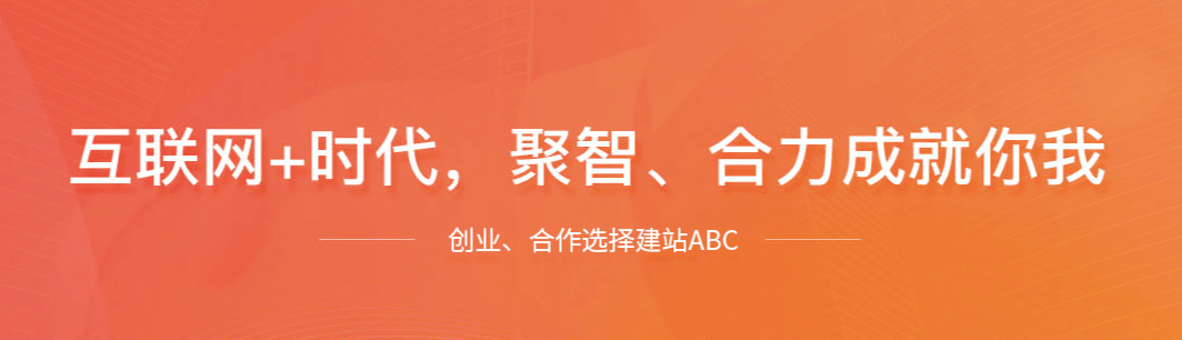 【AG真人平台网址】
自助建站系统加盟署理哪个好？(图1)