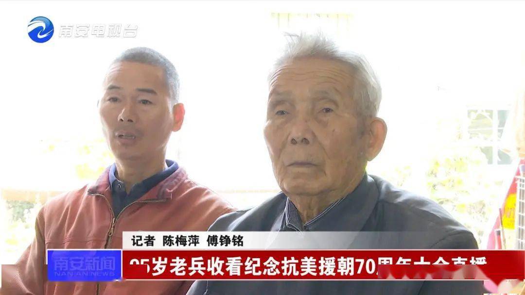 ag真人官网平台|看抗美援朝70周年直播 95岁的南安老兵有话要说(图3)